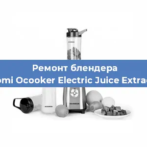 Замена втулки на блендере Xiaomi Ocooker Electric Juice Extractor в Нижнем Новгороде